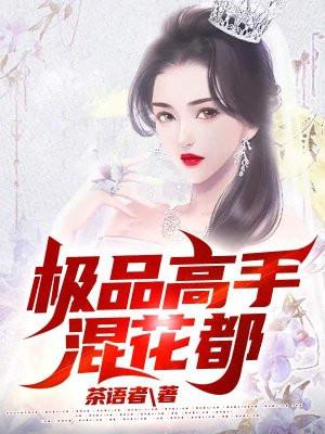 极品高手混花都 茶语者