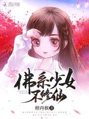 佛系少女不修仙番外