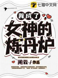 女神成为我的女人