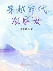 穿越农家女的完结