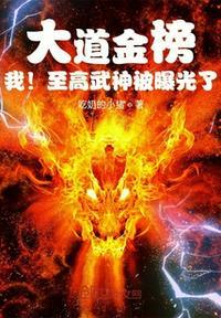 大道金榜我至高武神被曝光了免费