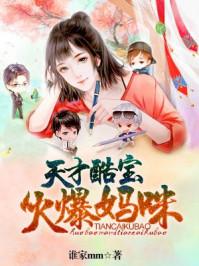 天才酷宝贝火爆妈咪