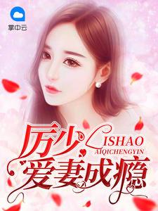 简安安与厉少霆的故事免费阅读(无弹窗)
