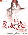 恶女从良八匹