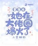 重生后她成了大佬的小祖宗