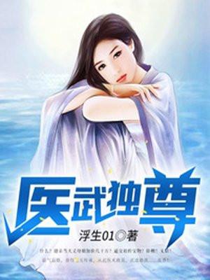 医武独尊603