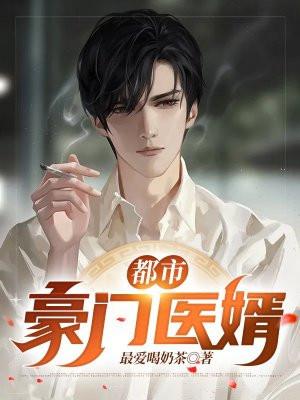 都市超级医婿