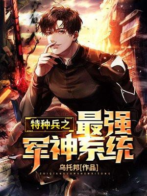 特种兵之最强军神系统动漫免费版
