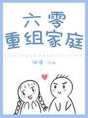 六零重组家庭百度