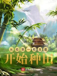 从捡到一枚龙蛋开始种田TXT精校版