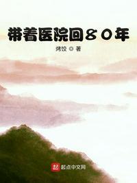 带着医院回80年 第437章