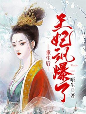 重生后王妃飘了百度百科