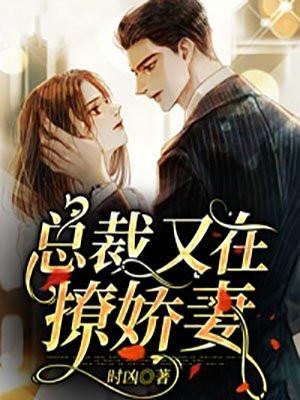 总裁娇妻不好惹
