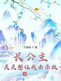 长公主a天天想亲我gl