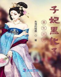 重生后的太子妃黑化了