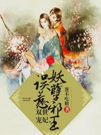 双世宠妃2免费观看