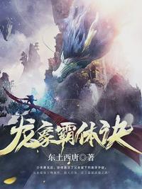 龙象霸体诀txt