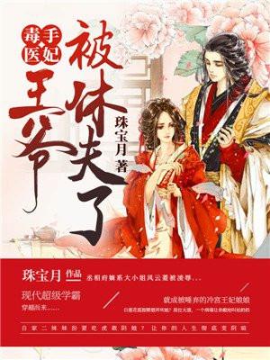 毒手医妃王爷被休夫了动漫风云凌