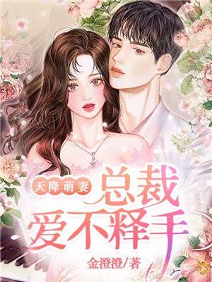 天降萌妻总裁结婚吧免费阅读