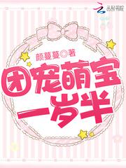 团宠萌宝一岁半动漫合集