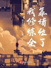 我修炼全靠诸位了txt