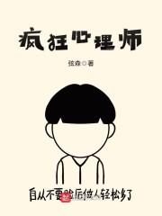 疯狂心理师第二章