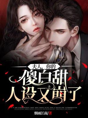 夫人你的傻白甜剧本掉了全文