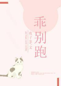 顾秦穆楚乖别跑全文无弹窗