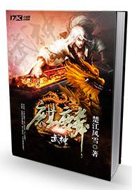 麒麟武神短剧