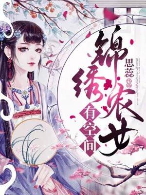 锦绣农女忙种田全文