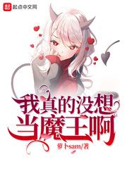 我真的没想当魔王啊起点