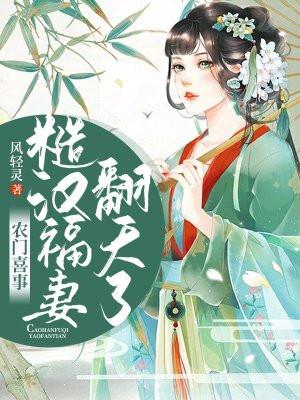 农门喜事粗野夫君宠娇妻