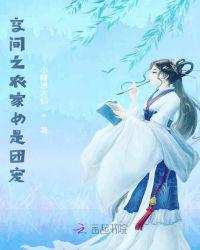 空间之农家女是团宠小糊涂大仙