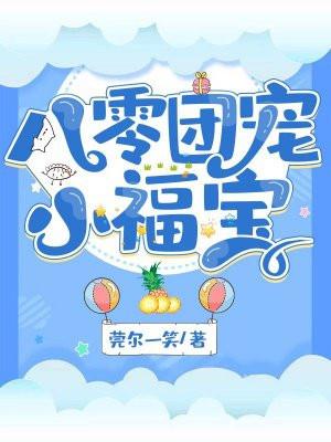 七零团宠小福宝南枝未归