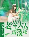 老公大人请低调大结局