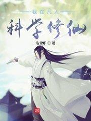 我在凡人科学修仙洛虹和谁在一起
