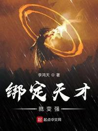 绑定天才就变强起点中文网
