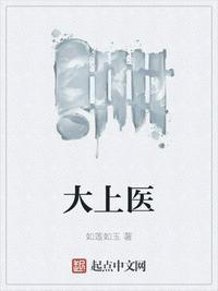 大医