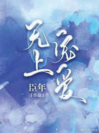 无上宠爱全文免费阅读