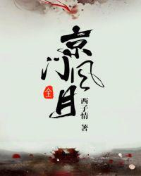 京门风月谢芳华最后和谁在一起了