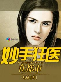 妙手狂医的