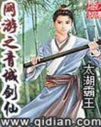 网游之青城剑仙百科