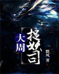 大周妖士