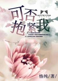 可不可以抱紧我歌词