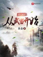 诸天武道从武当开始123