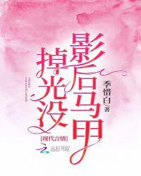 影后马甲掉光了