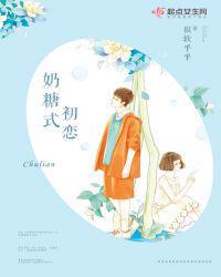 奶糖味的初恋晋江文学城