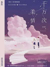 千万次柔情的图片
