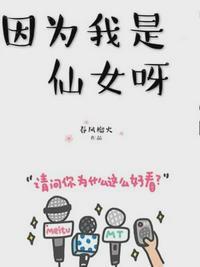因为我是仙女呀免费