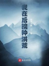我在后院创造宇宙